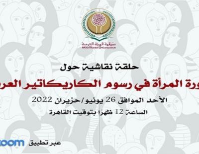 صورة المرأة في رسوم الكاريكاتير العربي حلقة نقاشية بمنظمة المرأة العربية