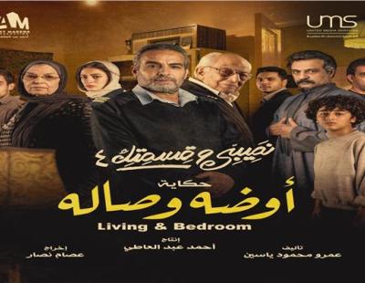 عرض "أوضة وصالة "ل أحمد عبدالعزيز السبت القادم على هذه القنوات