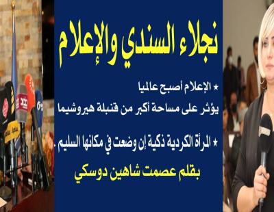 عصمت شاهين دوسكي 