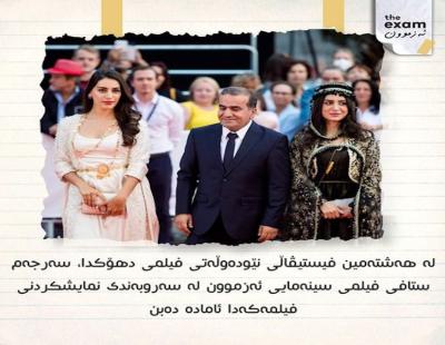 افتتاح مهرجان دهوك السينمائي الدولي بدورته الثامن بفيلم الامتحان 