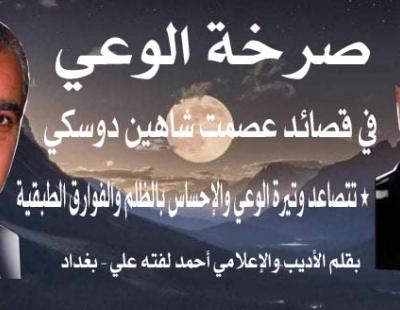 الأديب أحمد على لفته يكتب : صرخة الوعي في قصائد عصمت شاهين دوسكي