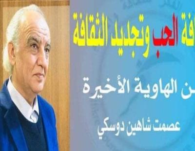 الأديب عصمت دوسكي يكتب : ثقافة الحب وتجديد الثقافة من الهاوية الأخيرة 