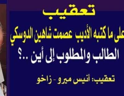 تعقيب على ما كتبه الأديب عصمت شاهين الدوسكي – الطالب والمطلوب إلى أين ..؟