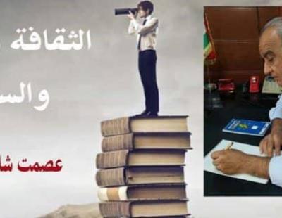 الثقافة والمثقف والسلطة