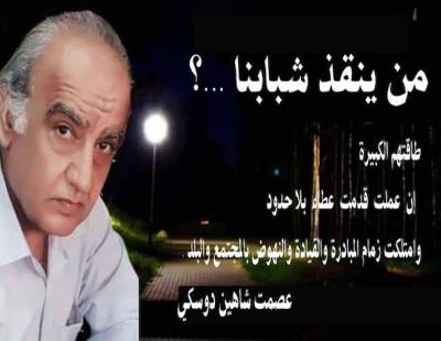 الأديب عصمت دوسكي يكتب : من ينقذ شبابنا ..؟