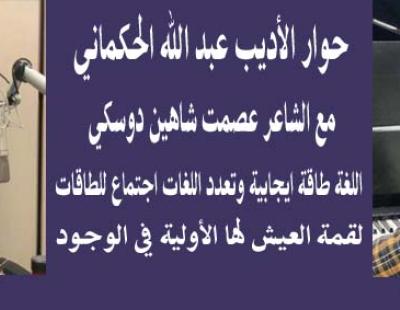 الشاعر عصمت دوسكي : اللغة طاقة ايجابية وتعدد اللغات اجتماع للطاقات .