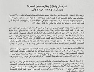 " بيان صادر عن شبكة المنظمات الفلسطينية الامريكية تدين الاعتداء على جنين وتنتقد الموقف