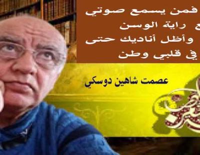 الأديب عصمت شاهين دوسكي يكتب : قصيدة أناديك 