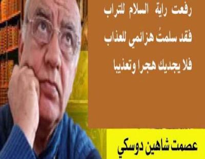 الأديب عصمت شاهين دوسكي يكتب : شوق وعذاب