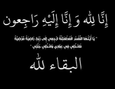 الإعلامي فراس الطيراوي يتقدم بواجب عزاء للأستاذ محمد حواش واخوته لوفاة والدهم 