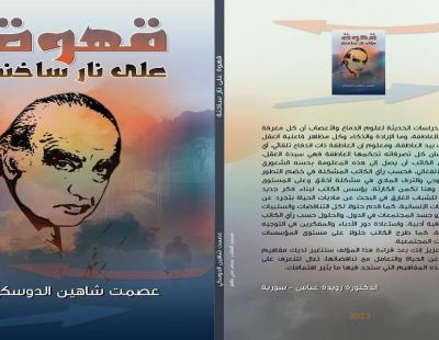 صدور كتاب قهوة على نار ساخنة للأديب عصمت شاهين الدوسكي