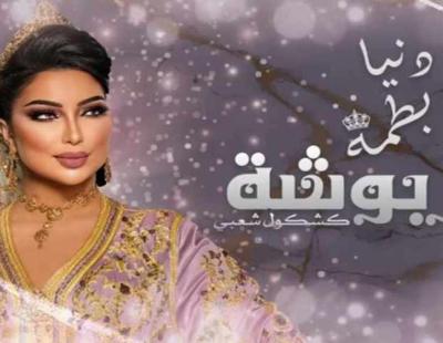 دنيا بطمة تظهر تفانيها في إحياء التراث المغربي من خلال "خربوشة"
