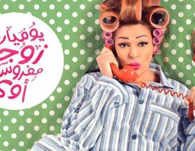 خروج مسلسل يوميات زوجه مفروسة من السباق الرمضاني لهذا السبب