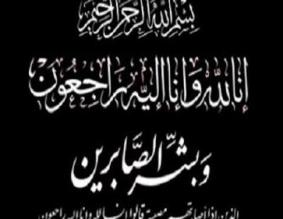 واجب عزاء للأستاذ صلاح الدين الفيومي بوفاة المغفور له والد زوجته " نمر شاهين " 