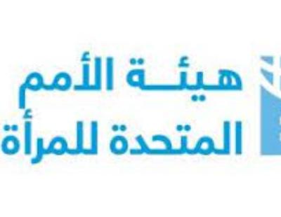 الأمم المتحدة : تمكين المرأة الكويتية اقتصادياً واجتماعياً «محل تقدير دولي» 