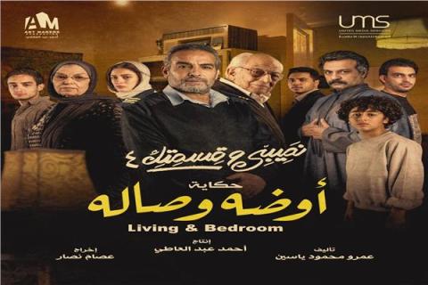 عرض "أوضة وصالة "ل أحمد عبدالعزيز السبت القادم على هذه القنوات
