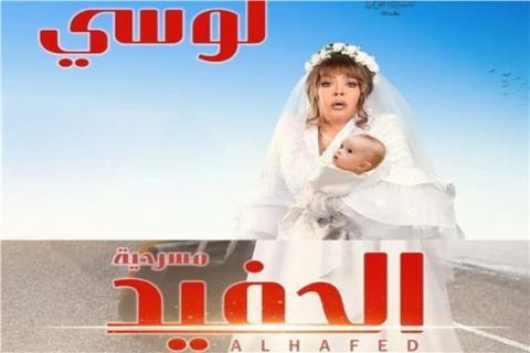 لوسى تعيد تقديم رائعة الحفيد على خشبة المسرح القومى 