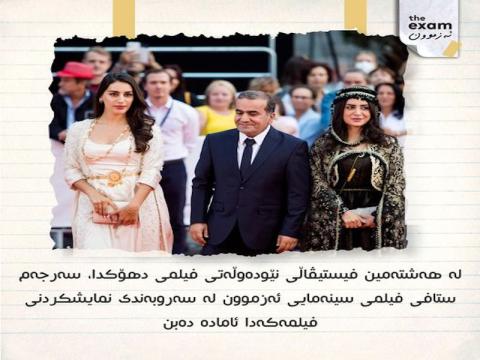 افتتاح مهرجان دهوك السينمائي الدولي بدورته الثامن بفيلم الامتحان 