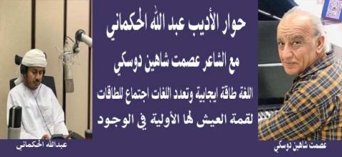 الشاعر عصمت دوسكي : اللغة طاقة ايجابية وتعدد اللغات اجتماع للطاقات .