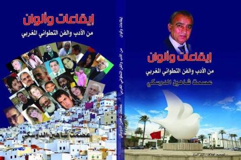 صدور كتاب إيقاعات وألوان للأديب الشاعر عصمت شاهين دوسكي