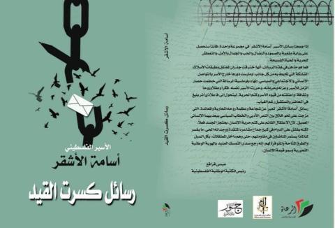 إطلاق كتاب الأسير أسامة الأشقر "رسائل كسرت القيد"