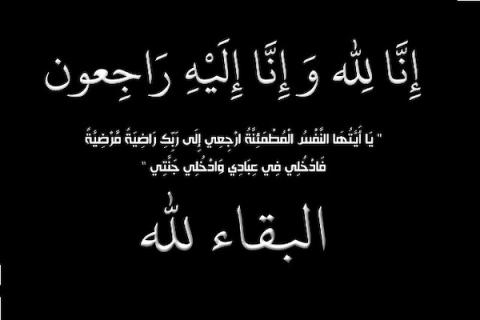 الإعلامي فراس الطيراوي يتقدم بواجب عزاء للأستاذ محمد حواش واخوته لوفاة والدهم 