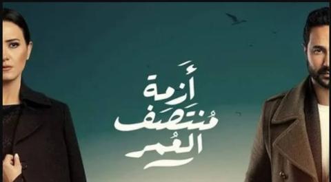 جدل وهجوم على مسلسل أزمة منتصف العمر لتناوله علاقة محرمة