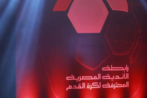  قرعة كأس الرابطة فى نسختها الأولى 12يناير الجارى