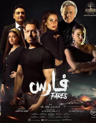 "فارس" يصدم صناعه ويحقق إيرادات ضعيفة فى أول يوم عرض