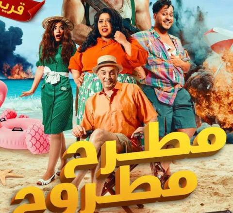 فيلم"مطرح مطروح' مهدد برفعه من السينمات لضعف إيراداته