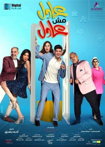 إستعدادا لعرضه سينمائياً.....طرح بوستر فيلم"عادل مش عادل "