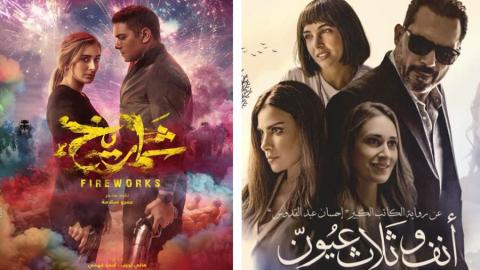أولهم فيلم "شماريخ"....أفلام تختتم موسم 2023 سينمائيا