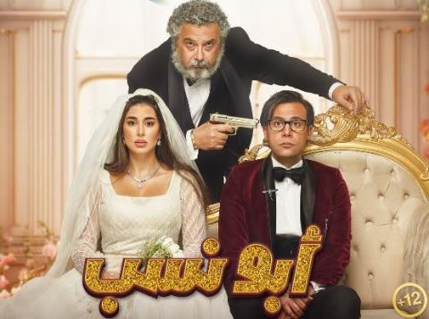 أبو نسب "يقترب من تحقيق أربعة ملايين ونصف