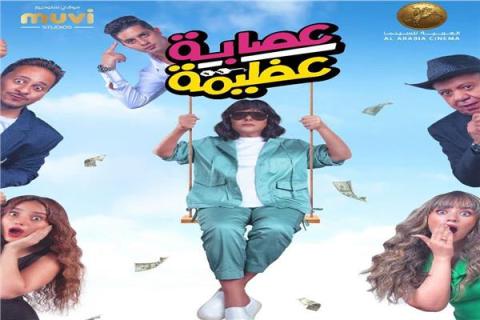 يشهد عودتها للسينما...إسعاد يونس بطلة ومنتجة "عصابة عظيمة "