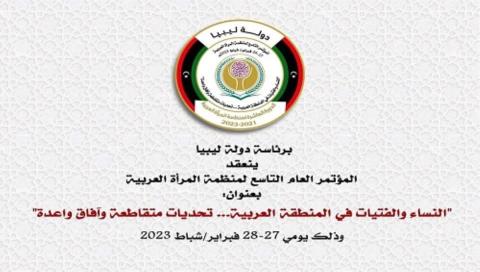 انطلاق المؤتمرالعام التاسع لمنظمة المرأة العربية خلال 28 -29 الجاري