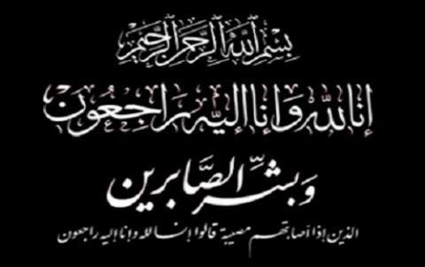 واجب عزاء للزميلة فريدة صلاح الدين 