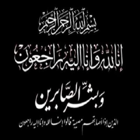 واجب عزاء للأستاذ صلاح الدين الفيومي بوفاة المغفور له والد زوجته " نمر شاهين " 