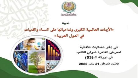 تداعيات الأزمات العالمية الكبرى على النساء بالدول العربية بمعرض الكتاب 
