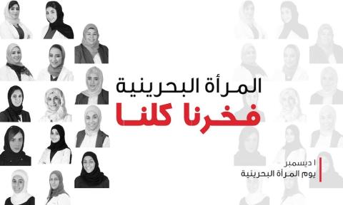 الأول من ديسمبر يوم المرأة البحرينية
