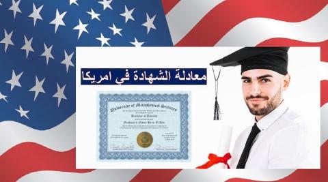 الوكالات المعتمدة لمعادلة الشهادات الأجنبية في الولايات المتحدة
