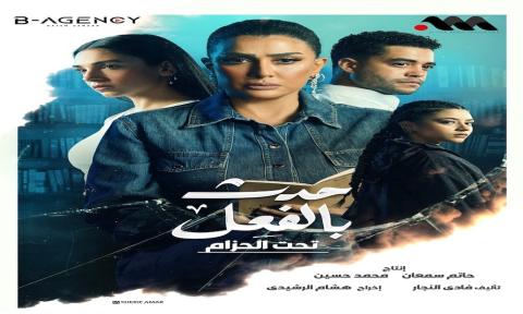 تجربة استثنائية في تصوير مسلسل "حدث بالفعل" بين مصر والإمارات 