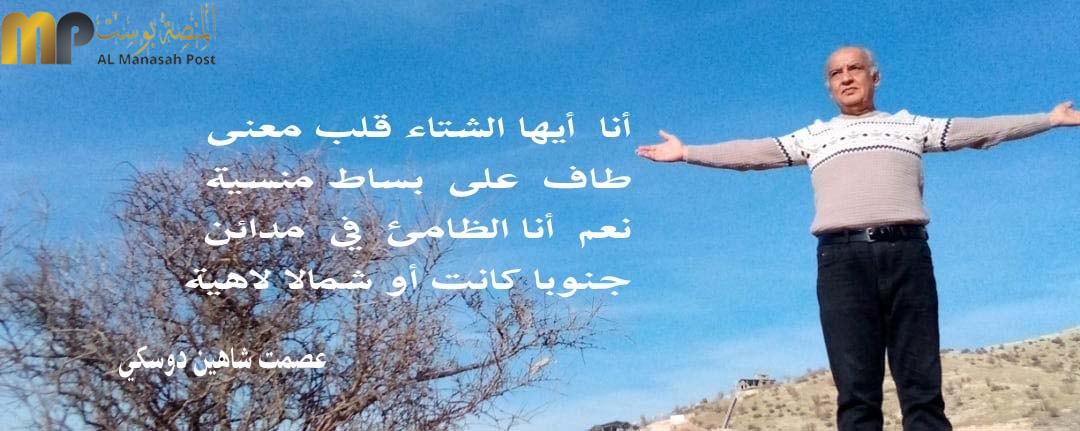 أراق شتاء للأديب عصمت دوسكي 