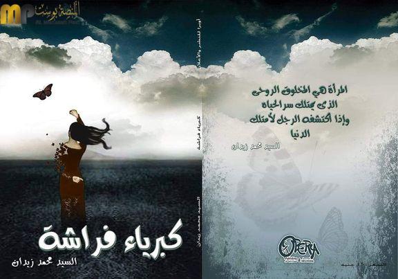 ديوان كبرياء فراشة للأديب سيد خليل زيدان 