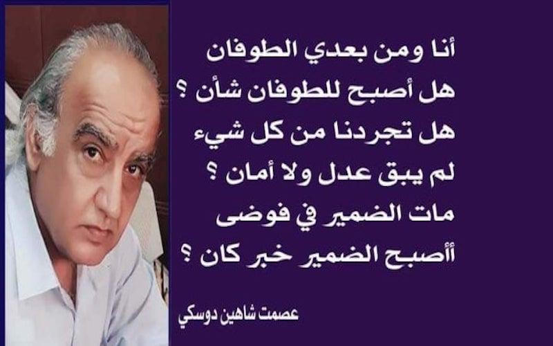 أنا ومن بعدي الطوفان قصيدة الأديب عصمت دوسكي 