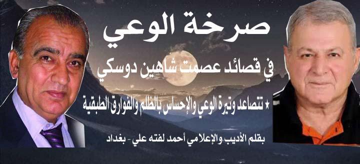 الأديب أحمد على لفته يكتب : صرخة الوعي في قصائد عصمت شاهين دوسكي