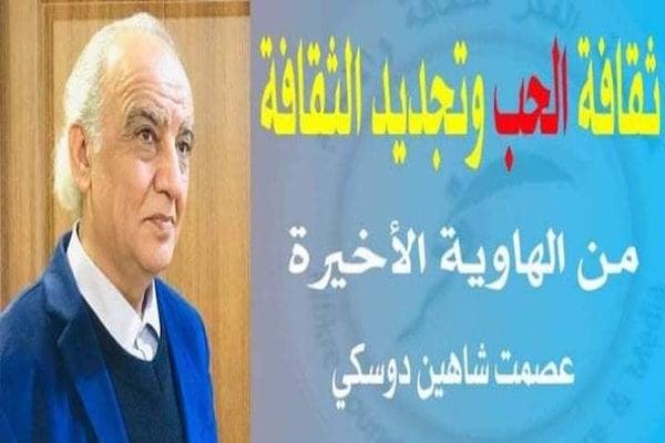 الأديب عصمت دوسكي يكتب : ثقافة الحب وتجديد الثقافة من الهاوية الأخيرة 