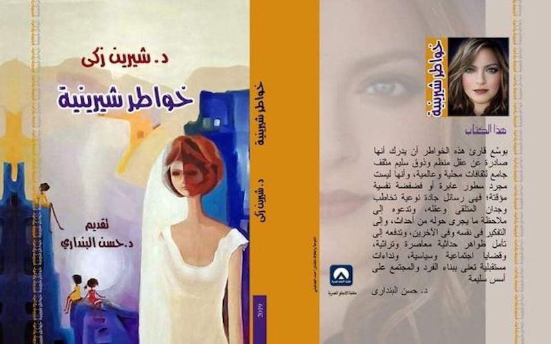 كتاب خواطر شيرين للدكتورة شيرين زكي 