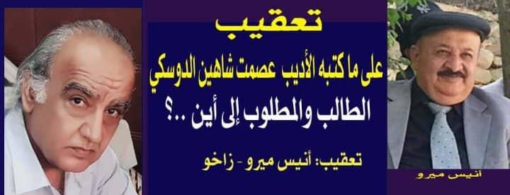 تعقيب على ما كتبه الأديب عصمت شاهين الدوسكي – الطالب والمطلوب إلى أين ..؟