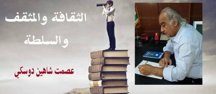 الثقافة والمثقف والسلطة