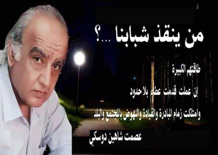 الأديب عصمت دوسكي يكتب : من ينقذ شبابنا ..؟